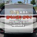 스카이썬팅 | [천안썬팅샵 열린스카이] 기아 카니발 KA4 - 글라스틴트 산타나(SANTANA) 썬팅 시공후기