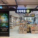 초록마을 이미지