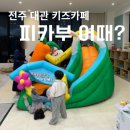 완산고등학교 | 전주 실내 아기랑 가볼 만한 곳 대관 키즈카페 피카부 이용후기