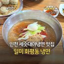 일미랑 | 생생정보통 화평동 세숫대야 냉면거리 맛집 일미화평동냉면 내돈내산 방문 후기