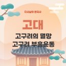 옛고구려 | [한국사]고대 - 고구려의 멸망/고구려 부흥운동