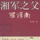 천성원부설평강의집 | 나택남(罗泽南), 상군의 아버지 또는 어머니