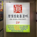 참맛진숯불갈비 이미지