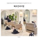 헤르안바이정 | 신불당미용실 헤르안바이정 천안불당동1인샵 염색 커트 후기