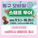 31140-9-25-10 | 부산역 근처 갈만한 곳 동구 모바일 스탬프 투어 [25년 9~10월] 참여 후기