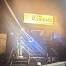 세븐일레븐 인천구월성리점 | 인천구월동닭발맛집 , 달군숯불닭발구월본점 다녀온 후기