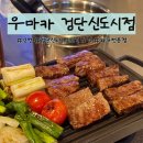 꽃;이음 | 검단신도시 소고기 맛집 추천 우마카 검단신도시점 살치살 꽃갈비살 우설 후기