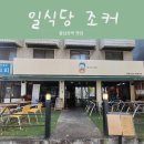 일식당조커 | 소설로 북클럽 후기 왕십리맛집 일식당조커 왕십리일식당 왕십리점심맛집
