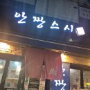 안짱스시