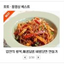 입안의 행복,매콤달콤 비빔당면 만들기!! 이미지