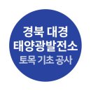 대경2태양광발전소 이미지