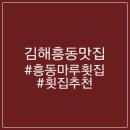 흥동마루횟집