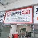 김앤박치과의원 이미지