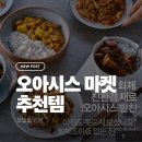 오아시스24 | 오아시스 마켓 아이랑 먹기 좋은 추천 상품 10가지｜4년 이용 후기