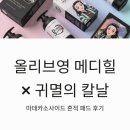 지성프린트 | 올리브영 메디힐 귀멸의 칼날 콜라보 마데카소사이드 흔적 패드 후기