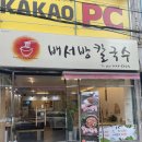 &lt;울산 무거동 맛집&gt; 배서방 칼국수 방문 후기