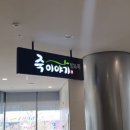 죽이야기(세종병원점) 이미지