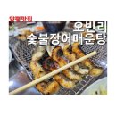 오빈역장어 이미지