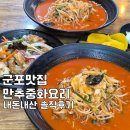 금재로 | 군포 맛집 김짬뽕 만추중화요리 솔직후기(내돈내산)