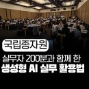 국립종자원 | 국립종자원 공무원 200명과 함께한 생성형 AI 활용 교육 현장 강의 후기 챗지피티 강사 최민규 규쌤