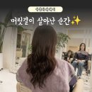 아뜰리에헤어 | 머릿결과 하루를 바꿔준 망포역미용실 복구클리닉 후기 | '아뜰리에헤어' 진솔 리뷰