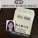서울역사진관 원스튜디오 여권사진 후기, 14분 만에 촬영부터 인화까지!