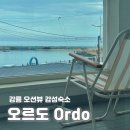 오르도 | 강릉) 영진해변 오션뷰 감성 숙소 오르도 201호 리뷰