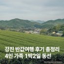 강진할인마트 | 강진 반값여행 1박2일 가족여행 후기 + 신청방법 총정리 (상품권 사용까지)