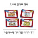 디코 | 7,8세 엄마표 영어 4 - 스콜라스틱 디코더블 리더스 후기