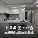 가야롯데캐슬공인중개사사무소 이미지