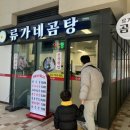 류가네만두 | 부천 소사역 류가네곰탕 수육 설렁탕 동네 맛집 아이랑 방문