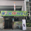 해오름사우나 이미지