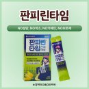 365영통탑약국 | 판피린타임 가루형 종합감기약 성분 복용방법 복용 후기