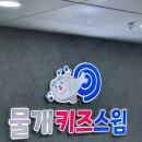 물개키즈스윔 | 물개키즈스윔 : 신길동 유아수영 추천