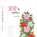 祝! 조한숙 선생님의 에세이집 《모란을 채색하다》 출간 이미지