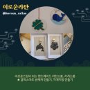 꼼꼼마크라메