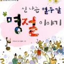 열두달이야기 | 분당유치초등논술학원! 초등 3학년(‘신나는 열두달 명절 이야기’) 수업 후기입니다.