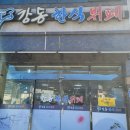 강동한식뷔페