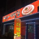 부성종가대박집 이미지