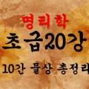 명리학(초급) 이미지