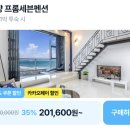 프롬세븐 | 양양 프롬세븐펜션 35% 할인 20만원대 오션뷰 복층 숙소 죽도해변 도보 10초 특가 총정리