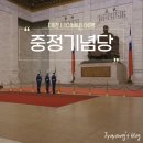 중정 | 대만 타이베이 국립 중정기념당 후기, 변경된 근위병 교대식 정보