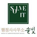 행정사사무소 솔빛 이미지