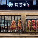 언양닭칼국수 인천계양점 이미지