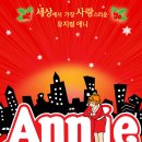 (공연) 뮤지컬 <애니> 이미지