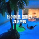 [김포] 럭셔리파티룸 데이메르 풀파티 김포본점에서 보낸 생일파티 후기 운양동워터룸 추천