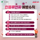 📢 겨울철 불청객 인플루엔자 예방 수칙 이미지