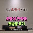 기분좋은한약국 | 강남 호랑이 한약국 첫방문 후기 내돈내산