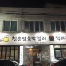청송얼음막걸리&석쇠불고기