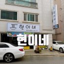 현이네식당 이미지